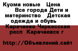 Куома новые › Цена ­ 3 600 - Все города Дети и материнство » Детская одежда и обувь   . Карачаево-Черкесская респ.,Карачаевск г.